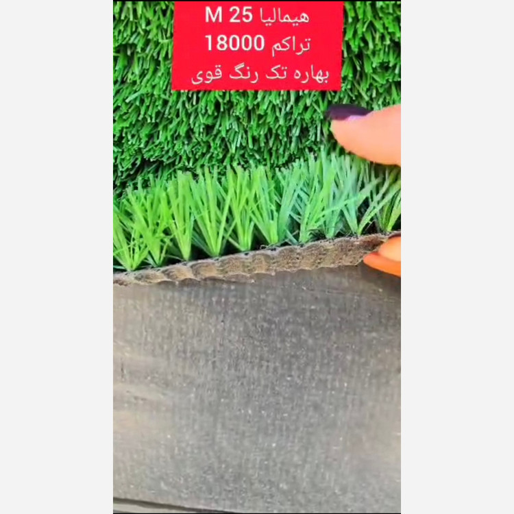 چمن مصنوعی هیمالیا بهاره 25میل تراکم 18000 تک رنگ قوی (پس کرایه)