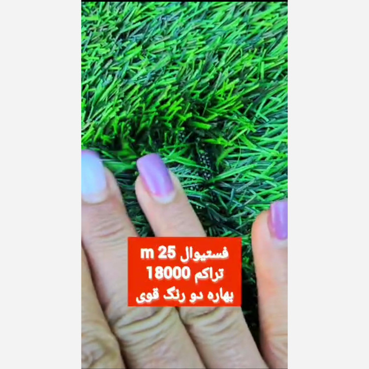 چمن مصنوعی فستیوال بهاره 25میل تراکم 18000 دو رنگ قوی (پسکرایه)