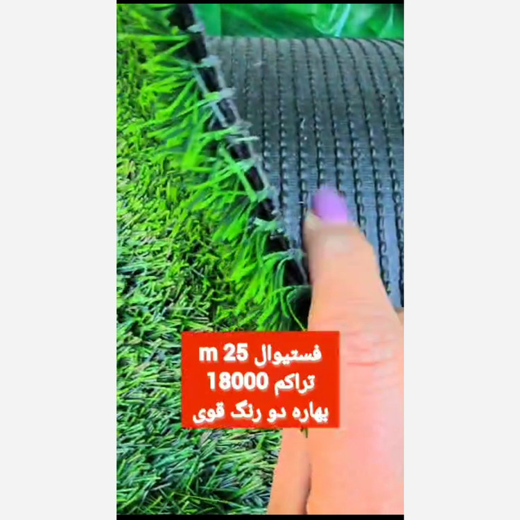 چمن مصنوعی فستیوال بهاره 25میل تراکم 18000 دو رنگ قوی (پسکرایه)