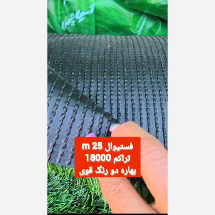 چمن مصنوعی فستیوال بهاره 25میل تراکم 18000 دو رنگ قوی (پسکرایه)