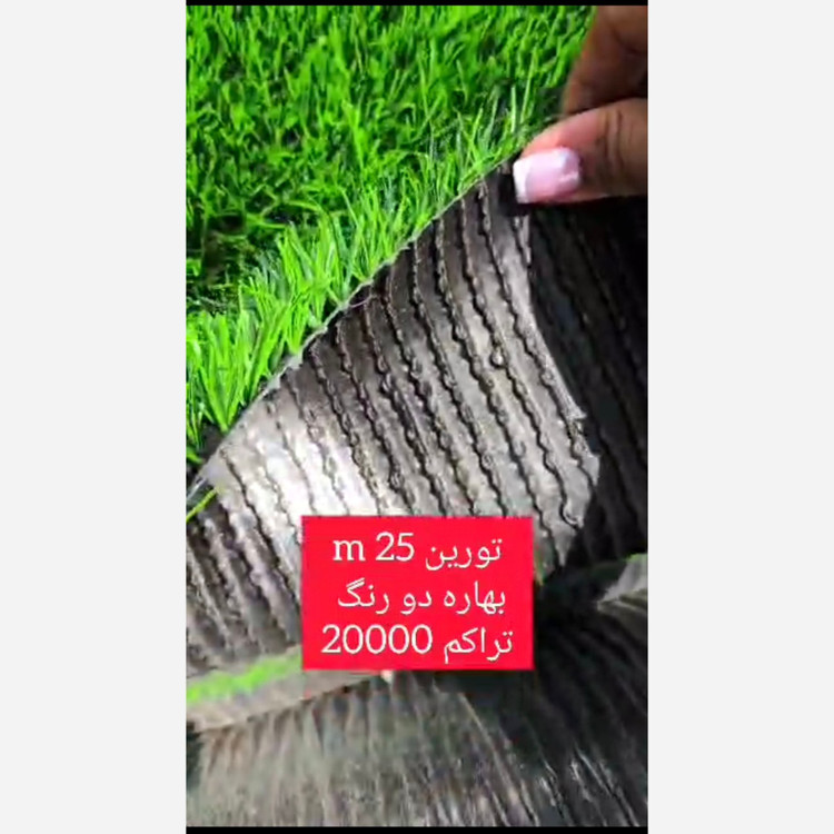 چمن مصنوعی تورین بهاره 25میل تراکم 20000 دو رنگ (پسکرایه)