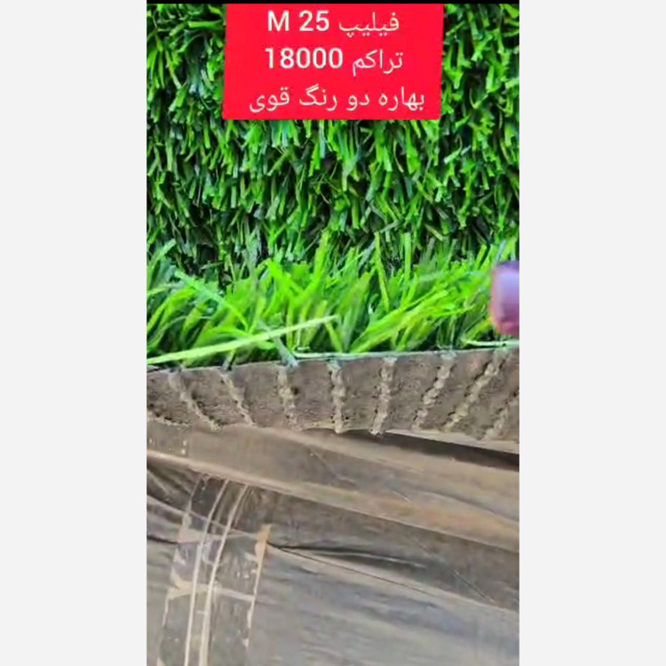 چمن مصنوعی فیلیپ بهاره 25میل تراکم 18000 دو رنگ قوی (پس کرایه)