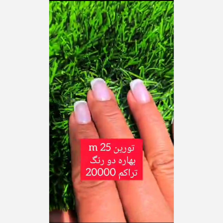 چمن مصنوعی تورین بهاره 25میل تراکم 20000 دو رنگ (پسکرایه)