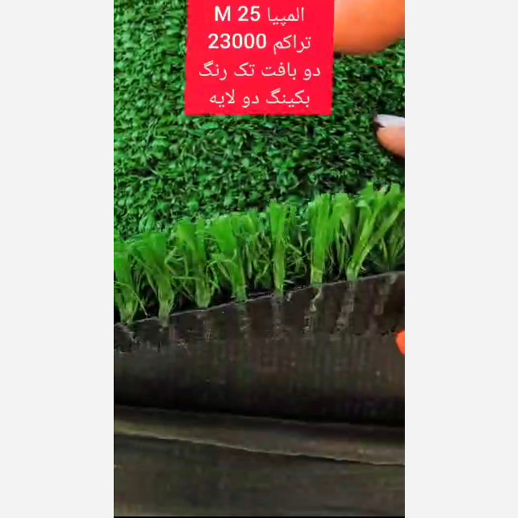 چمن مصنوعی المپیا 25میل تراکم 23000 دوبافت تک رنگ بکینگ دولایه (پس کرایه)