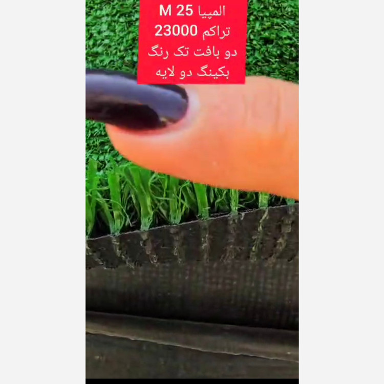 چمن مصنوعی المپیا 25میل تراکم 23000 دوبافت تک رنگ بکینگ دولایه (پس کرایه)