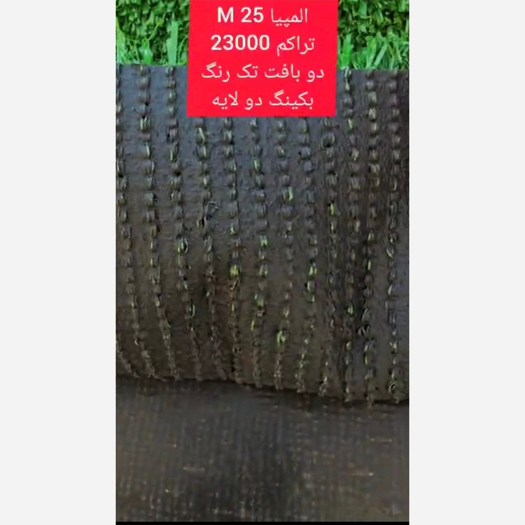 چمن مصنوعی المپیا 25میل تراکم 23000 دوبافت تک رنگ بکینگ دولایه (پس کرایه)