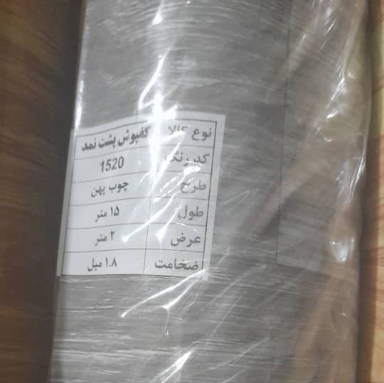 کفپوش رولی پشت موکتی (نمد مشکی) کد 1520 عرض 2متر (پسکرایه)