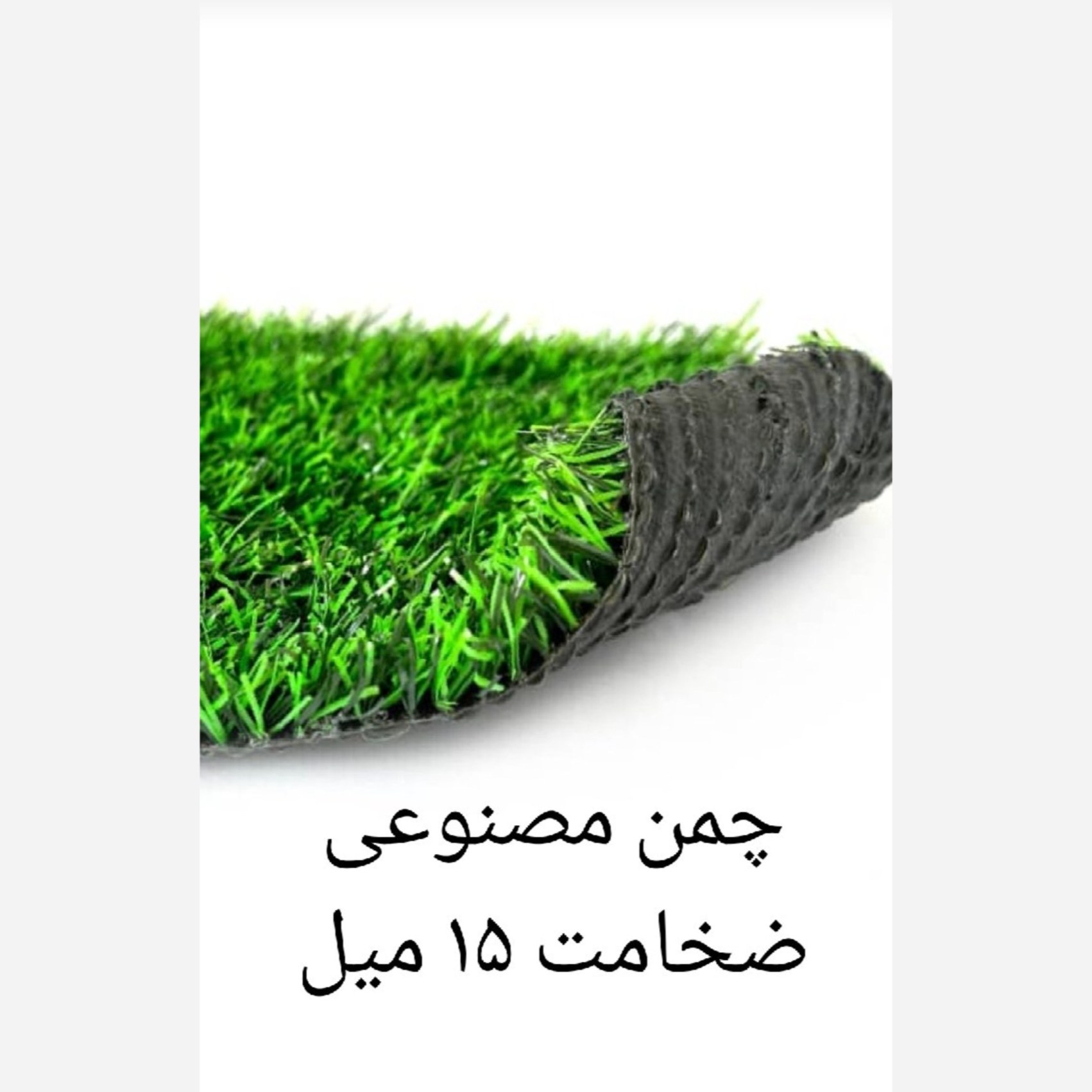چمن مصنوعی 15میل تک رنگ (پسکرایه)