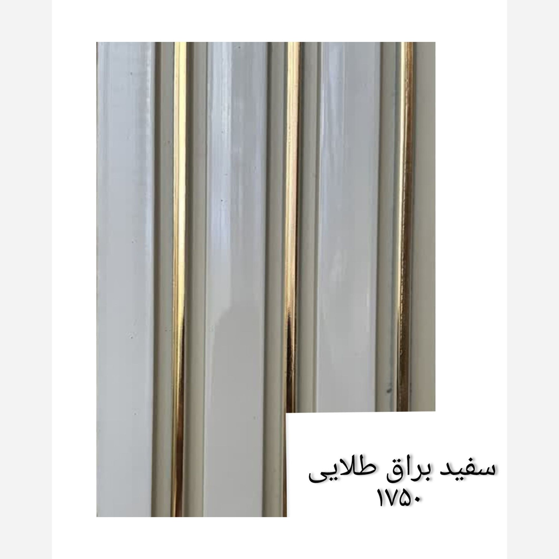 ترمووال سفید شیار طلایی کد 1750 ابعاد 17در280 cm (ارسال با باربری پسکرایه)