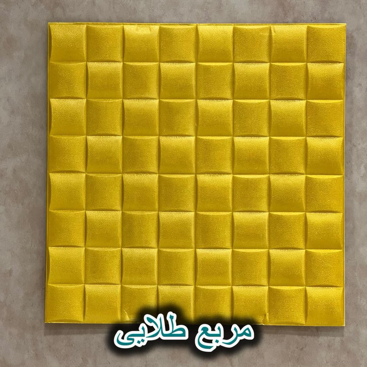 دیوارپوش فومی پشت چسبدار مربع مشبک 70در70 cm ضخامت 7میل (پسکرایه)