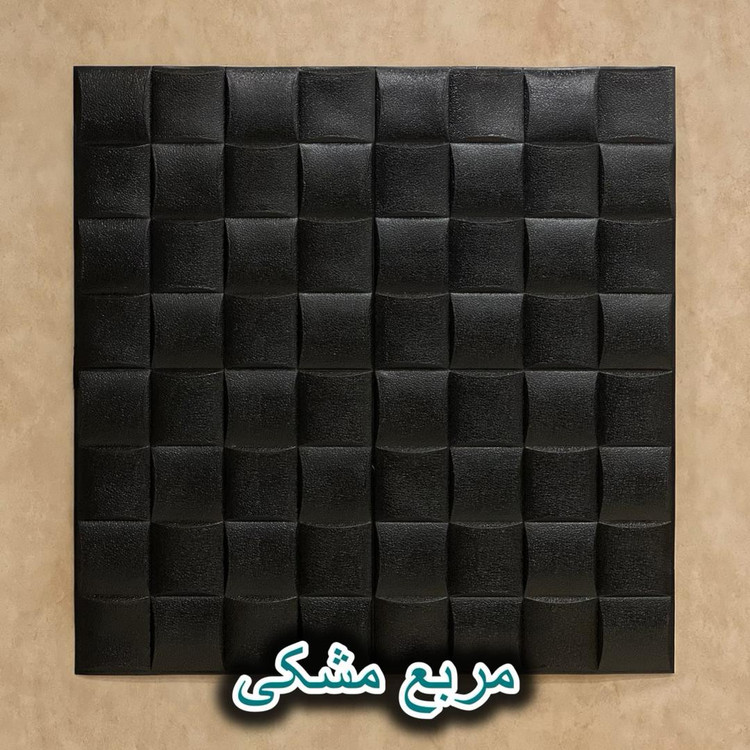 دیوارپوش فومی پشت چسبدار مربع مشبک 70در70 cm ضخامت 7میل (پسکرایه)