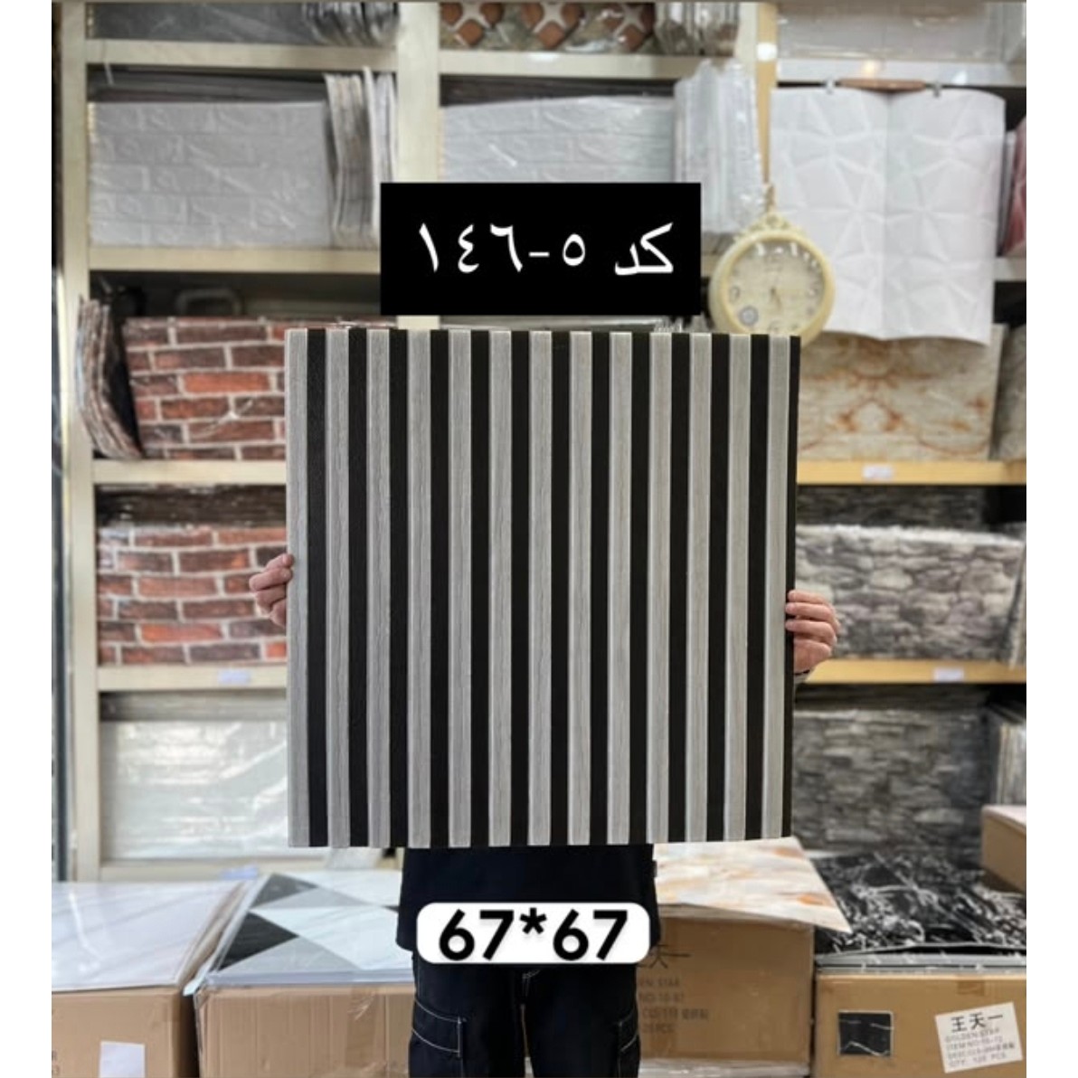 دیوارپوش فومی (ترموفوم) پشت چسبدار وارداتی کد 5-146 ابعاد67در67 cm (پسکرایه)